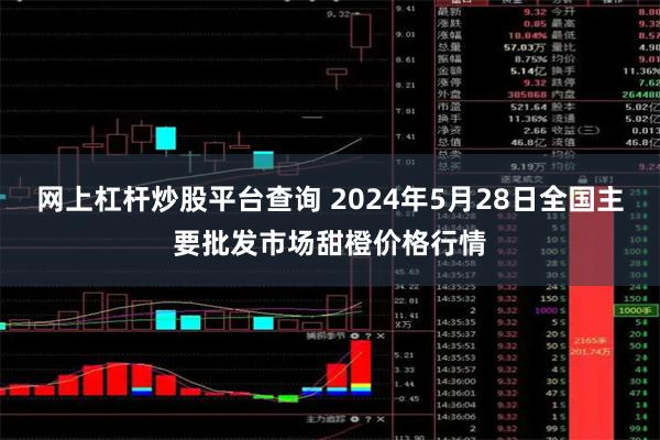 网上杠杆炒股平台查询 2024年5月28日全国主要批发市场甜橙价格行情