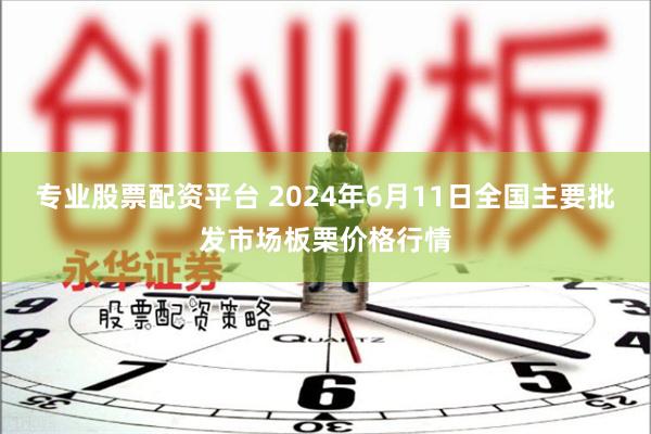 专业股票配资平台 2024年6月11日全国主要批发市场板栗价格行情