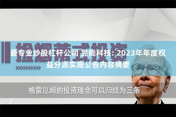 最专业炒股杠杆公司 昱能科技: 2023年年度权益分派实施公告内容摘要