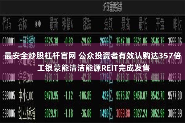 最安全炒股杠杆官网 公众投资者有效认购达357倍 工银蒙能清洁能源REIT完成发售