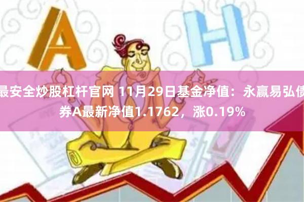 最安全炒股杠杆官网 11月29日基金净值：永赢易弘债券A最新净值1.1762，涨0.19%