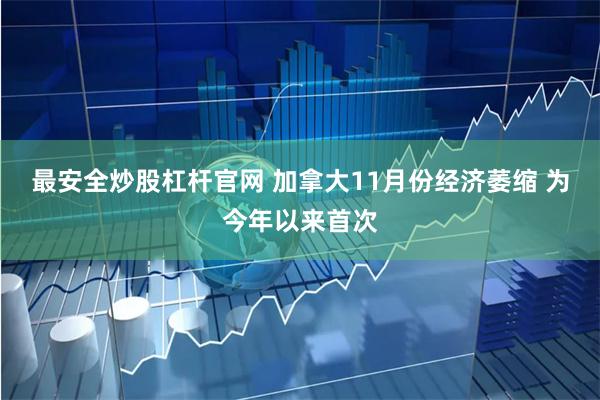 最安全炒股杠杆官网 加拿大11月份经济萎缩 为今年以来首次